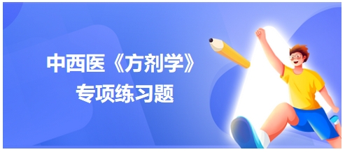 中西医医师《方剂学》专项练习题36