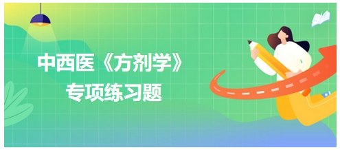 表里双解证适用于——2024中西医助理医师《方剂学》典型例题