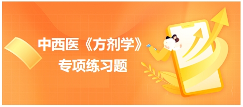 补益剂应用时需注意——2024中西医助理医师《方剂学》典型例题