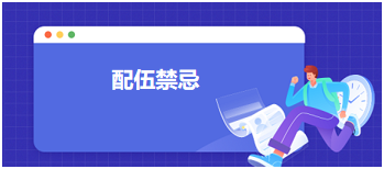 中医助理医师二试冲刺每日考点速记<配伍禁忌>及典型例题