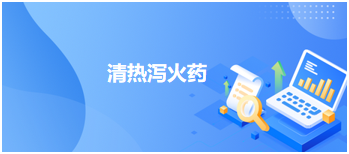 2023中医助理医师二试拿分考点速记：清热泻火药