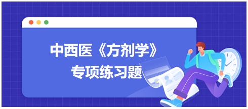 固涩剂常见临床表现——2024中西医助理医师《方剂学》典型例题