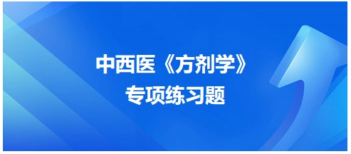 真人养脏汤的功用是——2024中西医助理医师《方剂学》典型例题