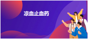 2023中医助理医师二试拿分考点每日速记：凉血止血药