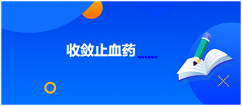 中医助理医师二试冲刺每日考点速记<收敛止血药>及典型例题