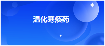 中医助理医师二试冲刺考点速记&例题—温化寒痰药