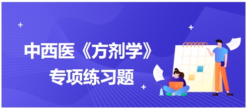 温经汤中配伍半夏的主要用意是——2024中西医助理医师《方剂学》典型例题