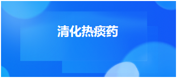 2023中医助理医师二试拿分考点<清化热痰药>每日练习题