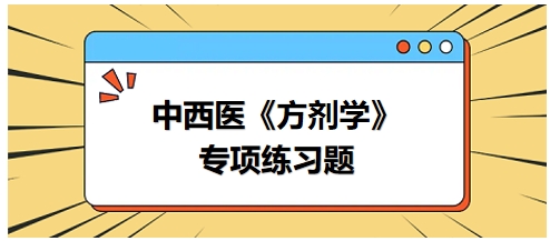 羚角钩藤汤的组成药物中不包括——2024中西医助理医师《方剂学》典型例题