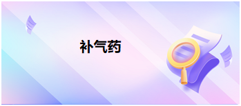 中医助理医师二试冲刺考点速记&例题—补气药