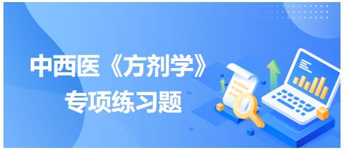 中西医医师《方剂学》专项练习题22