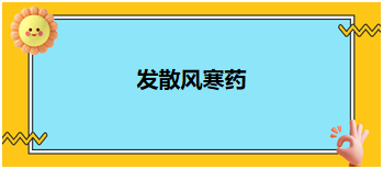 中医助理医师二试冲刺考点速记&例题—发散风寒药