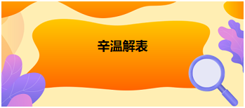 中医助理医师二试冲刺考点速记&例题—辛温解表（小青龙汤）