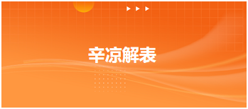 中医助理医师二试冲刺每日考点速记<辛凉解表—麻黄杏仁甘草石膏汤>及典型例题