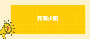 2023中医助理医师二试拿分考点每日速记：和解少阳（蒿芩清胆汤）