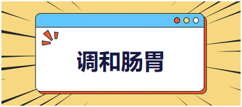 中医助理医师二试冲刺考点速记&例题—调和肠胃（半夏泻心汤）