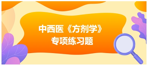 中西医医师《方剂学》专项练习题20