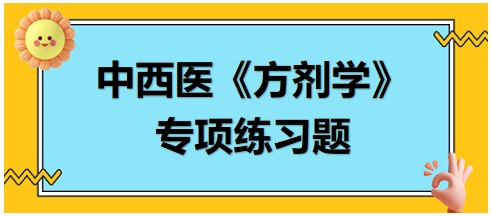 完带汤证兼有寒湿，小腹疼痛者，宜加——2024中西医助理医师《方剂学》典型例题