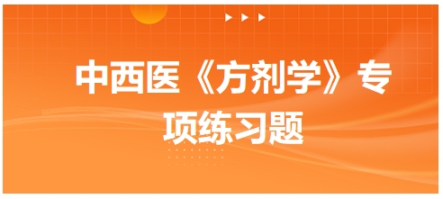 实脾散的功用是——2024中西医助理医师《方剂学》典型例题