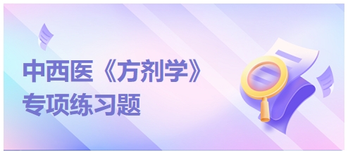 二陈汤原方注明煎煮时加乌梅一个，其用意是——2024中西医助理医师《方剂学》典型例题