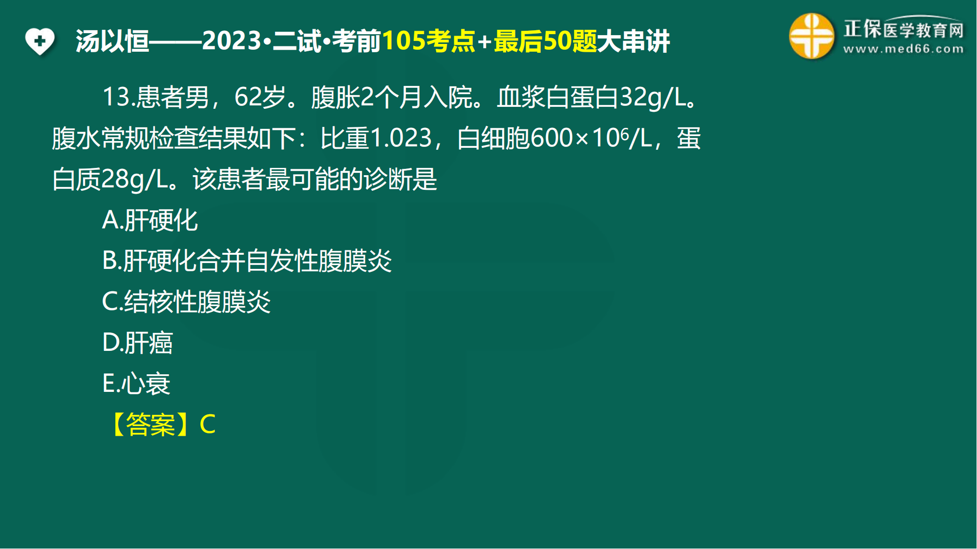 2023临床医师二试考前3天最后一课_104