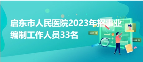 启东市人民医院2023年招事业编制工作人员33名