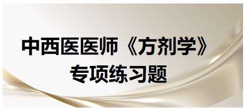 中西医医师《方剂学》专项练习题2