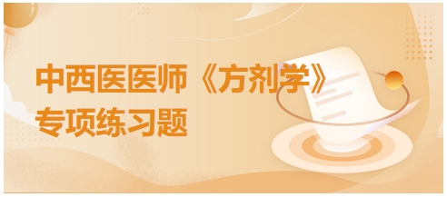 保和丸中配伍莱菔子的主要用意是——2024中西医助理医师《方剂学》典型例题