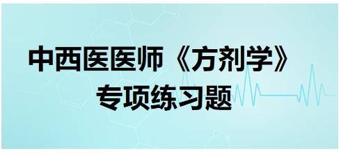 中西医医师《方剂学》专项练习题7