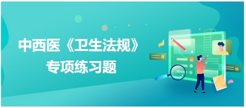 2024中西医助理医师【卫生法规】习题：下列各项中属于卫生法律的是