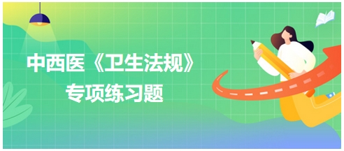 2024中西医助理医师【卫生法规】习题：我国国家的根本大法是