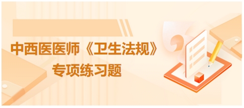 中西医医师《卫生法规》科目专项练习题4