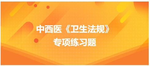 2024中西医助理医师【卫生法规】习题：关于行政处分的种类不包括的是