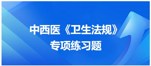 2024中西医助理医师【卫生法规】习题：下列属于附加刑的是