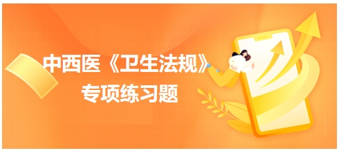 2024中西医助理医师【卫生法规】习题：下列关于卫生民事责任的特征叙述错误的是