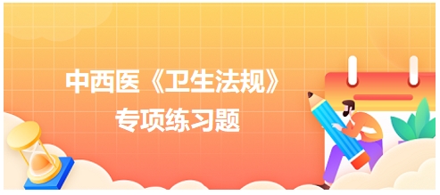 《中华人民共和国医师法》规定医师的职责不包括——2024中西医助理医师【卫生法规】习题