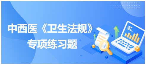 受刑事处罚，刑罚执行完毕不满多长时间的不予注册——2024中西医助理医师【卫生法规】习题