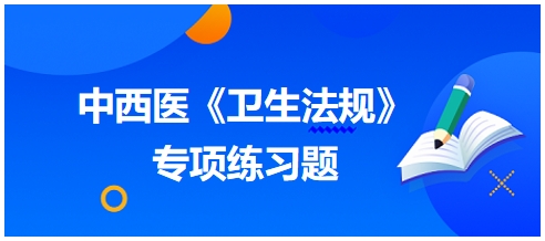 已取得医师资格可以向所在县级以上地方人民政府卫生行政部门——2024中西医助理医师【卫生法规】习题