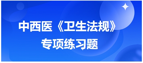 《中华人民共和国医师法》所称医师包括——2024中西医助理医师【卫生法规】习题