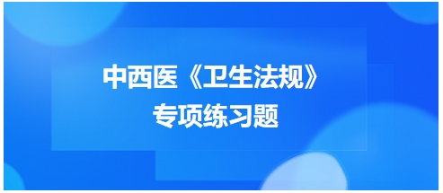 中西医医师《卫生法规》科目专项练习题14