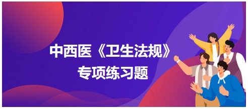 下列哪项不属于医师的权利——2024中西医助理医师【卫生法规】习题