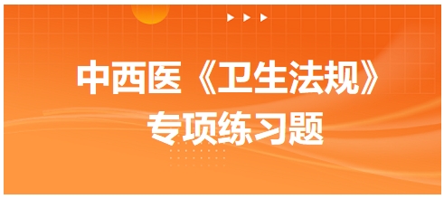 下列各项中，应按假药论处的是——2024中西医助理医师【卫生法规】习题