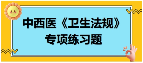 中西医医师《卫生法规》科目专项练习题19