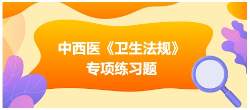 哌甲酯用于治疗儿童多动症时，每张处方不得超过——2024中西医助理医师《卫生法规》习题