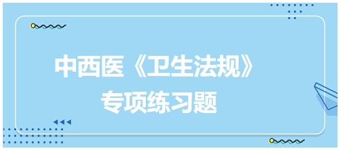 《突发公共卫生事件应急条例》——2024中西医助理医师《卫生法规》习题