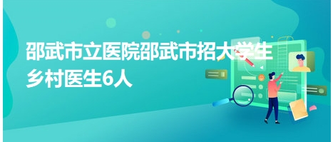 邵武市立医院邵武市招大学生乡村医生6人