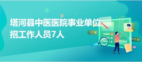 塔河县中医医院事业单位招工作人员7人