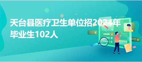 天台县医疗卫生单位招2024年毕业生102人