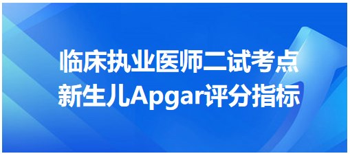 新生儿Apgar评分指标