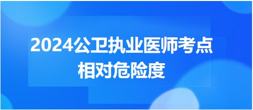 2024公卫执业医师考纲知识点<相对危险度>每日速记